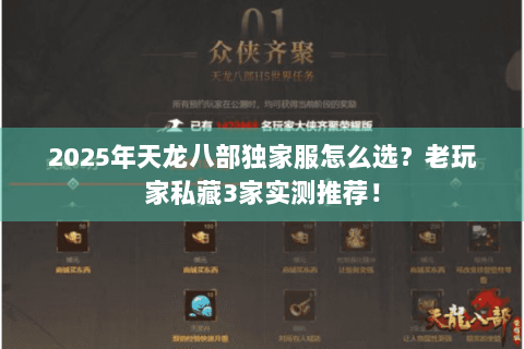 2025年天龙八部独家服怎么选？老玩家私藏3家实测推荐！