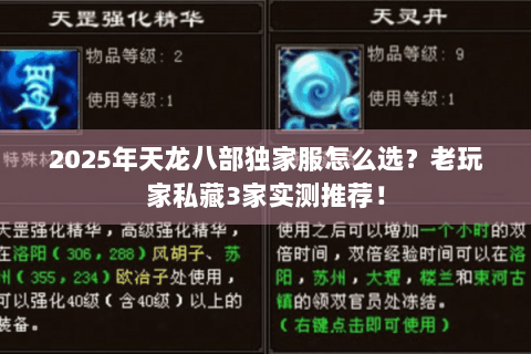 2025年天龙八部独家服怎么选？老玩家私藏3家实测推荐！