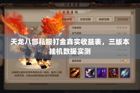 天龙八部私服打金真实收益表，三版本挂机数据实测