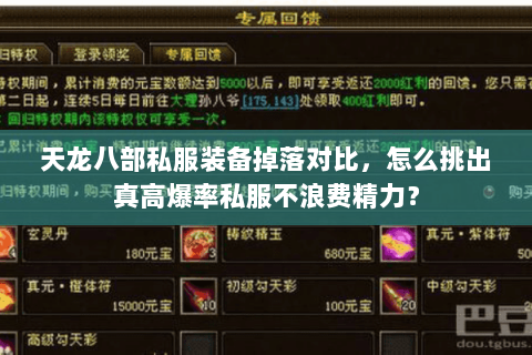 天龙八部私服装备掉落对比，怎么挑出真高爆率私服不浪费精力？