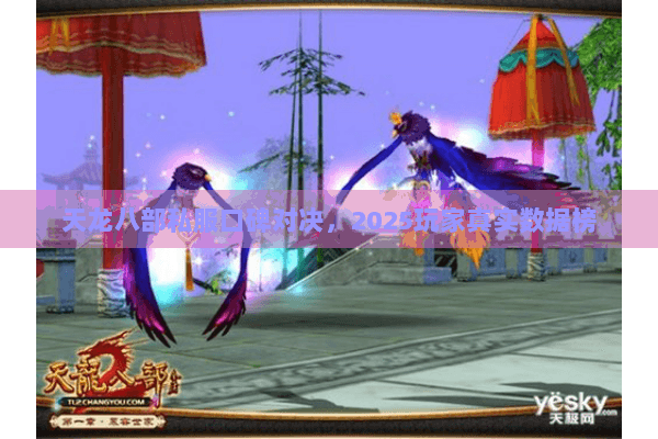 天龙八部私服口碑对决，2025玩家真实数据榜