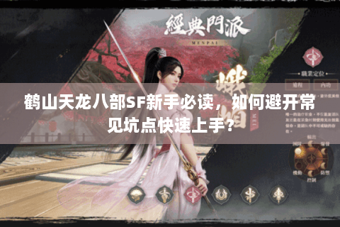 鹤山天龙八部SF新手必读，如何避开常见坑点快速上手？