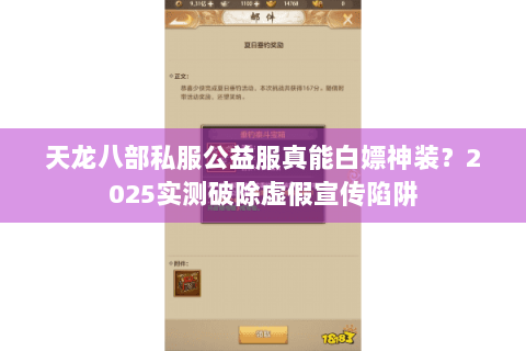 天龙八部私服公益服真能白嫖神装？2025实测破除虚假宣传陷阱