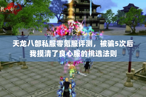 天龙八部私服零氪服评测，被骗5次后我摸清了良心服的挑选法则