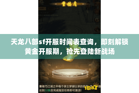 天龙八部sf开服时间表查询，即刻解锁黄金开服期，抢先登陆新战场