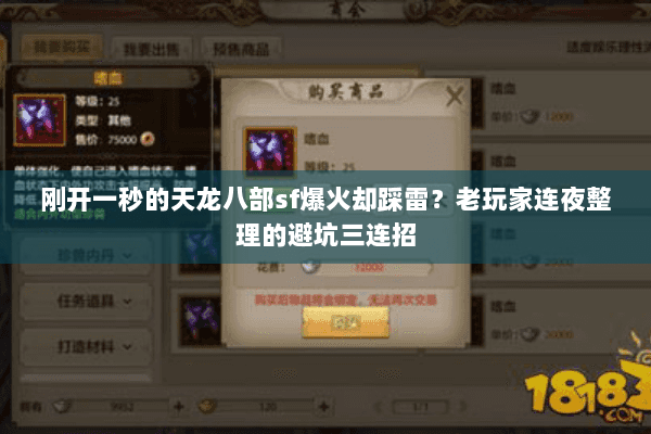 刚开一秒的天龙八部sf爆火却踩雷？老玩家连夜整理的避坑三连招