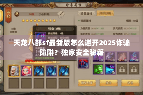 天龙八部sf最新版怎么避开2025诈骗陷阱?独家安全秘籍 天龙八部sf最新版怎么避开2025诈骗陷阱?独家安全秘籍