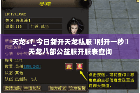 天龙sf_今日新开天龙私服▶刚开一秒◀天龙八部公益服开服表查询
