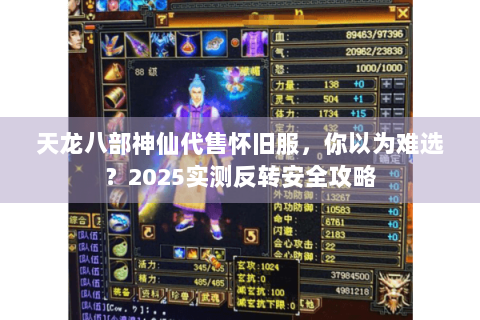 天龙八部神仙代售怀旧服，你以为难选？2025实测反转安全攻略