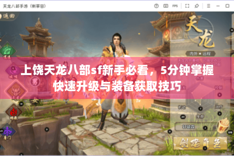 上饶天龙八部sf新手必看，5分钟掌握快速升级与装备获取技巧