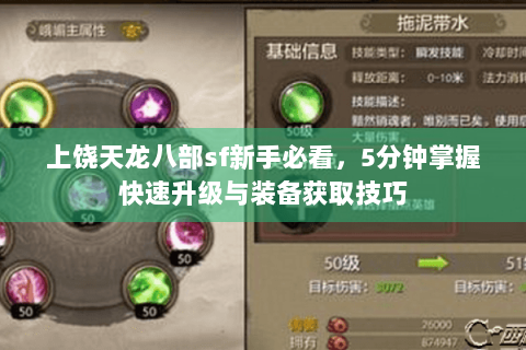 上饶天龙八部sf新手必看，5分钟掌握快速升级与装备获取技巧