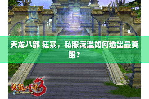 天龙八部 狂暴，私服泛滥如何选出最爽服？