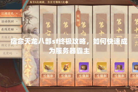 宿命天龙八部sf终极攻略，如何快速成为服务器霸主