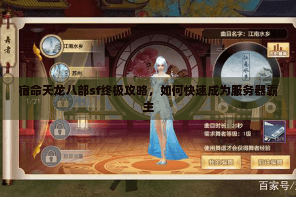 宿命天龙八部sf终极攻略，如何快速成为服务器霸主
