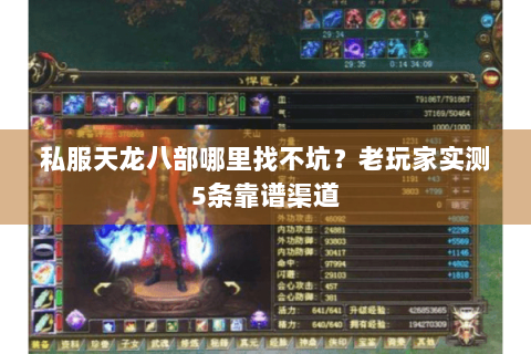 私服天龙八部哪里找不坑？老玩家实测5条靠谱渠道