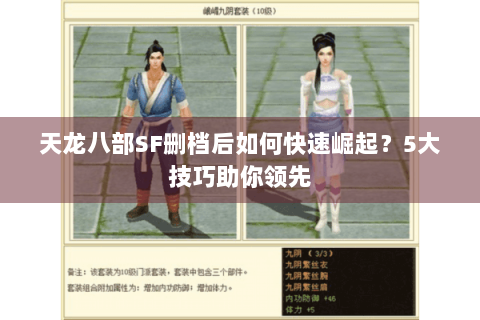 天龙八部SF删档后如何快速崛起？5大技巧助你领先