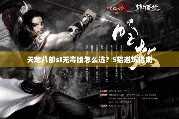 天龙八部sf无毒版怎么选？5招避坑指南