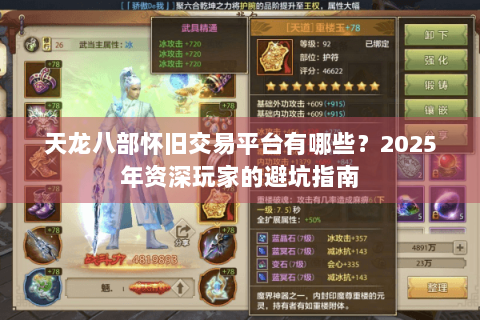 天龙八部怀旧交易平台有哪些？2025年资深玩家的避坑指南