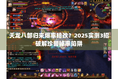 天龙八部归来爆率暗改？2025实测3招破解珍兽掉率陷阱