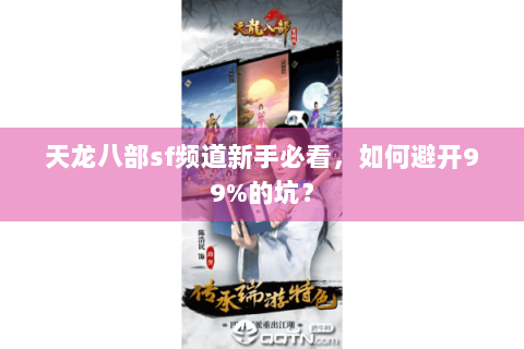 天龙八部sf频道新手必看，如何避开99%的坑？