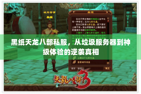黑纸天龙八部私服，从垃圾服务器到神级体验的逆袭真相
