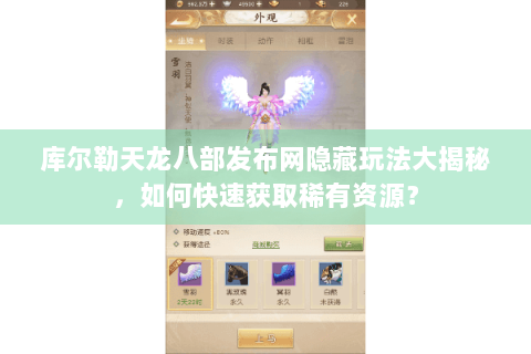 库尔勒天龙八部发布网隐藏玩法大揭秘，如何快速获取稀有资源？
