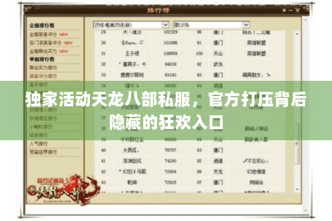 独家活动天龙八部私服,官方打压背后隐藏的狂欢入口 独家活动天龙八部私服,官方打压背后隐藏的狂欢入口