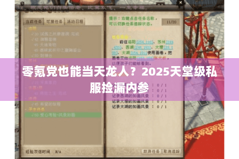 零氪党也能当天龙人？2025天堂级私服捡漏内参