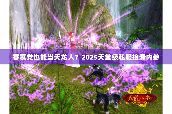 零氪党也能当天龙人？2025天堂级私服捡漏内参