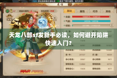 天龙八部sf发新手必读，如何避开陷阱快速入门？