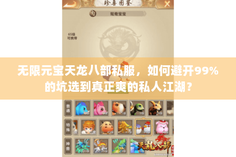 无限元宝天龙八部私服，如何避开99%的坑选到真正爽的私人江湖？