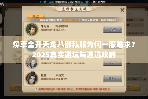 爆率全开天龙八部私服为何一服难求？2025真实避坑与速选攻略