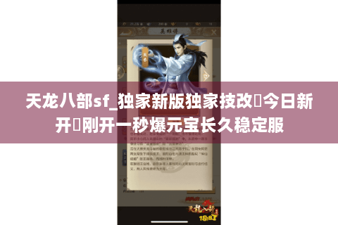 天龙八部sf_独家新版独家技改▷今日新开◁刚开一秒爆元宝长久稳定服