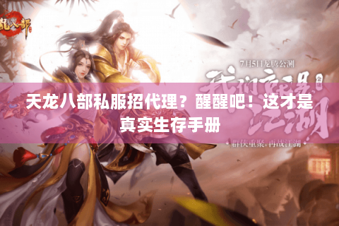 天龙八部私服招代理？醒醒吧！这才是真实生存手册