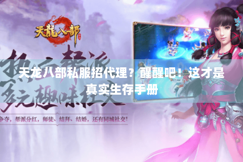 天龙八部私服招代理？醒醒吧！这才是真实生存手册