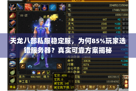 天龙八部私服稳定服，为何85%玩家选错服务器？真实可靠方案揭秘