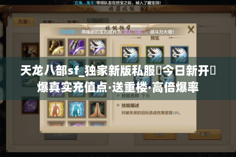 天龙八部sf_独家新版私服▶今日新开◀爆真实充值点·送重楼·高倍爆率 天龙八部sf_独家新版私服▶今日新开◀爆真实充值点·送重楼·高倍爆率