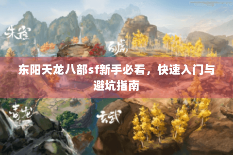 东阳天龙八部sf新手必看，快速入门与避坑指南