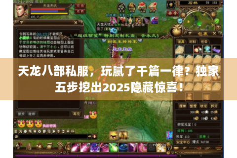 天龙八部私服，玩腻了千篇一律？独家五步挖出2025隐藏惊喜！