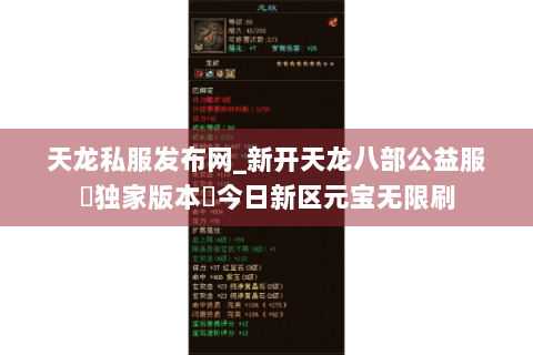 天龙私服发布网_新开天龙八部公益服▷独家版本◁今日新区元宝无限刷