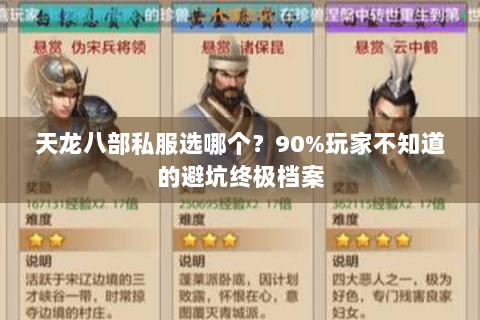 天龙八部私服选哪个？90%玩家不知道的避坑终极档案