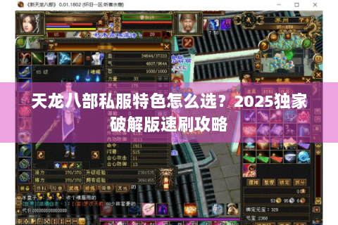 天龙八部私服特色怎么选？2025独家破解版速刷攻略