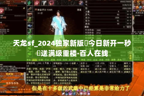 天龙sf_2024独家新版◈今日新开一秒◈送满级重楼·百人在线