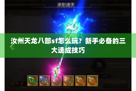 汝州天龙八部sf怎么玩？新手必备的三大速成技巧