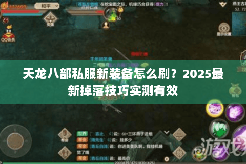 天龙八部私服新装备怎么刷？2025最新掉落技巧实测有效