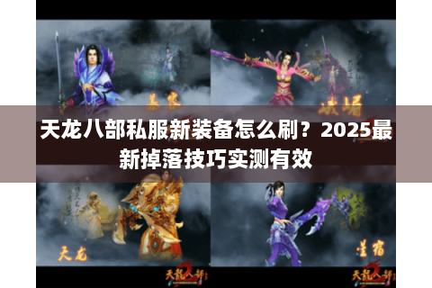 天龙八部私服新装备怎么刷？2025最新掉落技巧实测有效