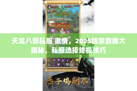 天龙八部私服 激情，2025独家数据大揭秘，私服选择终极技巧