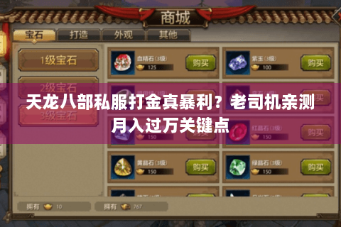 天龙八部私服打金真暴利？老司机亲测月入过万关键点