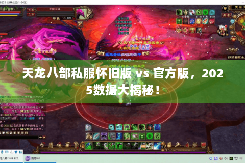 天龙八部私服怀旧版 vs 官方版，2025数据大揭秘！