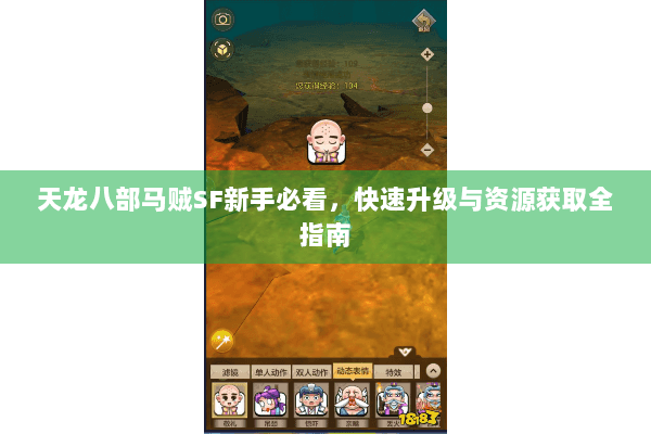 天龙八部马贼SF新手必看，快速升级与资源获取全指南